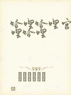 哈哩哈哩官网哈哩哈哩