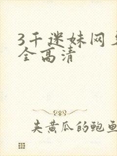 3千迷妹网名大全高清