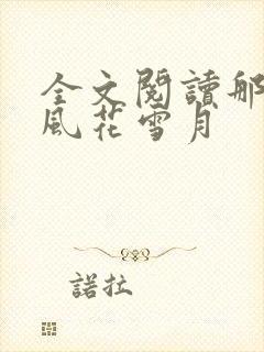 全文阅读那一场风花雪月