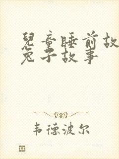 儿童睡前故事小兔子故事