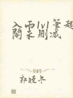 入雨1v1笔趣阁未删减