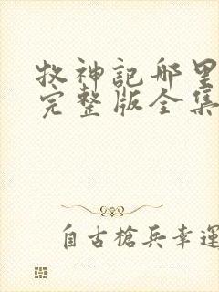 牧神记哪里能看完整版全集