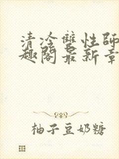 清冷双性师尊笔趣阁最新章节