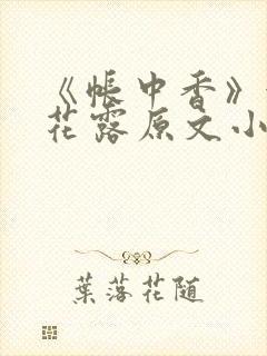 《帐中香》金银花露原文小说