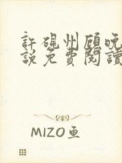 许砚州顾晚棠小说免费阅读最新章节