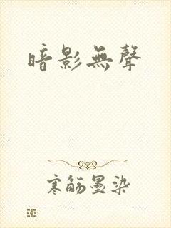 暗影无声