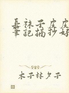 长袜子皮皮读书笔记摘抄好词