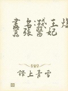 书名:残王爆宠嚣张医妃