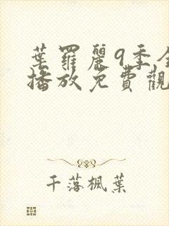 叶罗丽9季全集播放免费观看封面