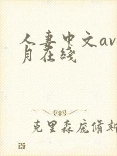 人妻中文av九月在线