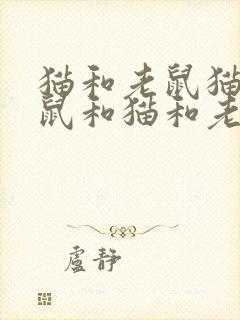 猫和老鼠猫和老鼠和猫和老鼠封面
