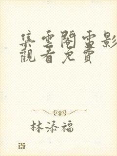 集云阁电影在线观看免费封面