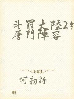 斗罗大陆2绝世唐门阵容