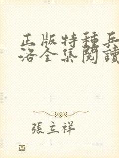 正版特种兵王杨洛全集阅读小说封面