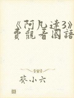 《阿凡达3》免费观看国语版可可影视