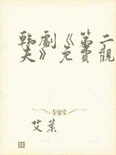 韩剧《第二任丈夫》免费观看