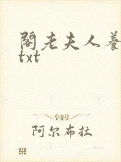 阁老夫人养成记txt