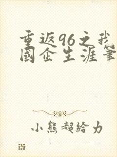 重返96之我的国企生涯笔趣阁