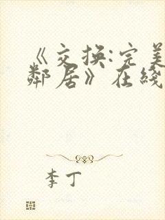 《交换:完美的邻居》在线看封面