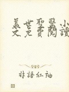 盖世圣医小说全文免费阅读