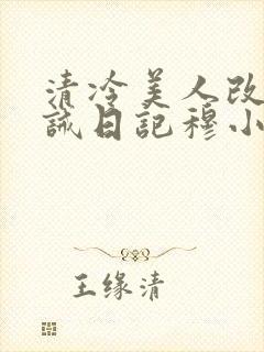 清冷美人改造训诫日记穆小刀海棠