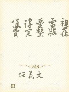 值得爱电视剧免费完整版在线观看