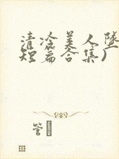 清冷美人坠落(短篇合集)