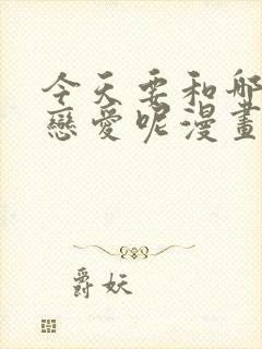 今天要和哪个我恋爱呢漫画免费