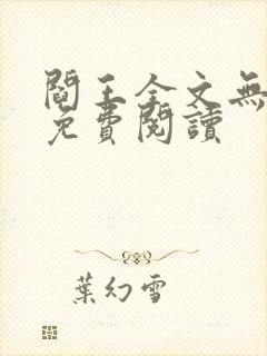 阎王全文无删减免费阅读封面