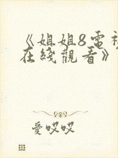 《姐姐8电视剧在线观看》