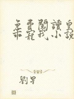 免费阅读皇叔乖乖宠我小说封面