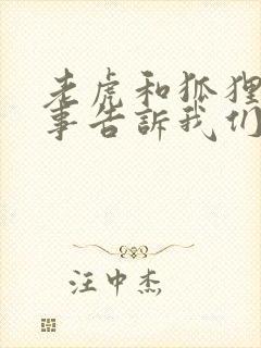 老虎和狐狸的故事告诉我们什么道理