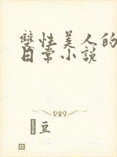 双性美人的求虐日常小说