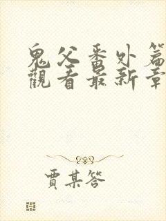 鬼父番外篇免费观看最新章节