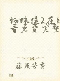 蜘蛛侠2在线观看免费完整版高清