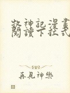 牧神记漫画免费阅读下拉式六漫画封面