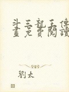 斗三龙王传说漫画免费阅读漫画封面