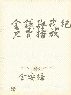 金钱与我纪录片免费播放封面