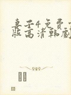 妻子4免费完整版高清韩剧观看封面