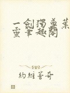 一剑独尊叶玄叶灵笔趣阁