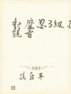 对魔忍3级在线观看