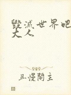 毁灭世界吧魔王大人