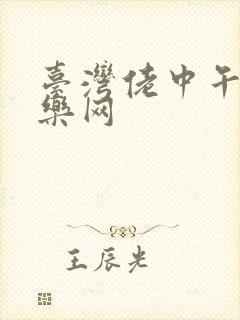 台湾佬中午性娱乐网