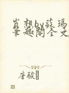 肖想by苏玛丽笔趣阁全文免费阅读