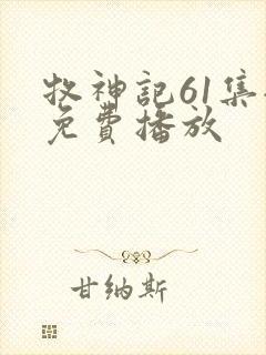 牧神记61集全免费播放