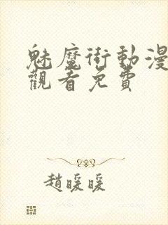 魅魔街动漫在线观看免费