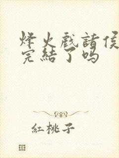 烽火戏诸侯剑来完结了吗