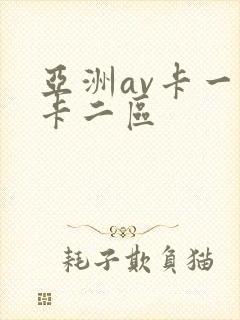 亚洲av卡一区卡二区