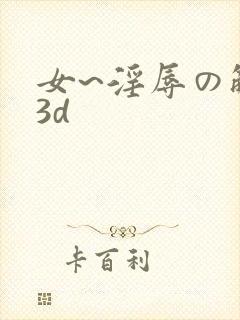 女~淫辱の触手3d