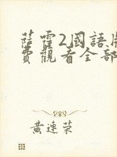 萨霍2国语版免费观看全部封面